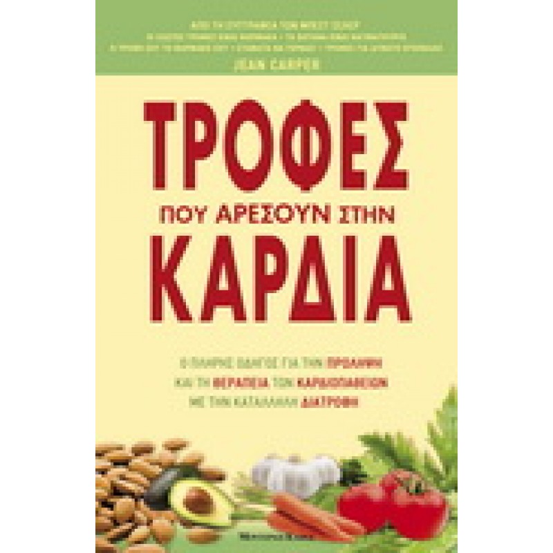 ΤΡΟΦΕΣ ΠΟΥ ΑΡΕΣΟΥΝ ΣΤΗΝ ΚΑΡΔΙΑ
